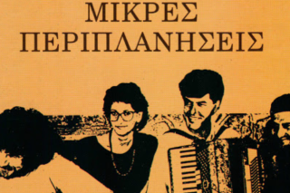 Γίνετ' ο κόσμος μια σταλιά